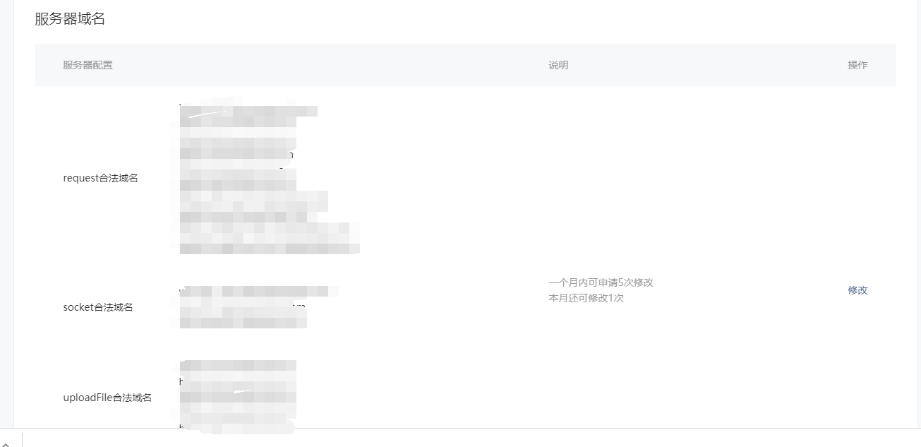 配置小程序服务器域名